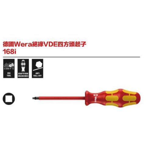 德國Wera 168i 絕緣四方頭起子
